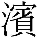 濱: 宋體（明體）