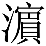 濵: 宋體（明體）