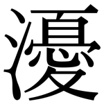 瀀: 宋體（明體）