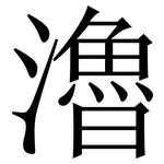 瀂: 宋體（明體）
