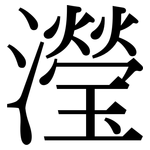 瀅: 宋體（明體）
