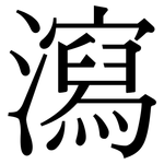 瀉: 宋體（明體）