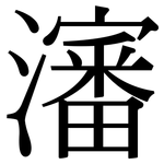 瀋: 宋體（明體）