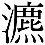 瀌: 宋體（明體）