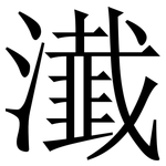 瀐: 宋體（明體）