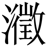 瀓: 宋體（明體）