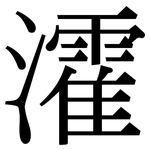 瀖: 宋體（明體）