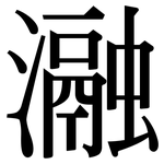 瀜: 宋體（明體）