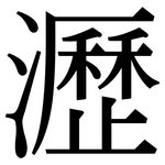 瀝: 宋體（明體）