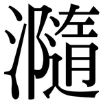 瀡: 宋體（明體）