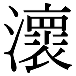瀤: 宋體（明體）