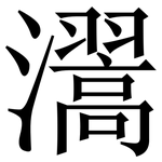 瀥: 宋體（明體）