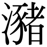 瀦: 宋體（明體）