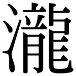 瀧: 宋體（明體）