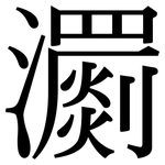 瀱: 宋體（明體）