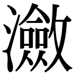 瀲: 宋體（明體）