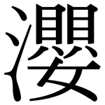瀴: 宋體（明體）