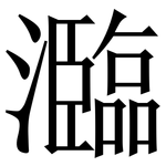 瀶: 宋體（明體）