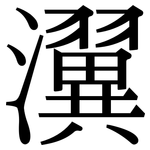 瀷: 宋體（明體）