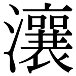 瀼: 宋體（明體）