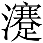 瀽: 宋體（明體）