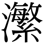 瀿: 宋體（明體）