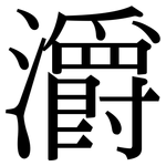 灂: 宋體（明體）