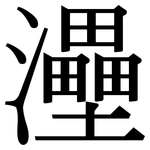 灅: 宋體（明體）