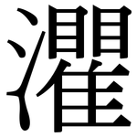 灈: 宋體（明體）
