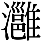 灉: 宋體（明體）