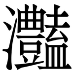 灎: 宋體（明體）