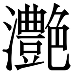 灔: 宋體（明體）