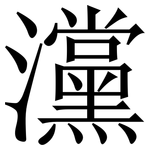 灙: 宋體（明體）