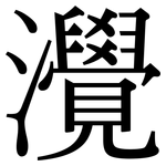 灚: 宋體（明體）
