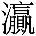 灜: 宋體（明體）