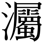 灟: 宋體（明體）