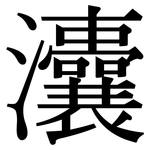 灢: 宋體（明體）