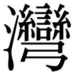 灣: 宋體(明體) 灣: 宋體(明體)