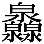 灥: 宋體（明體）