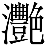 灧: 宋體（明體）