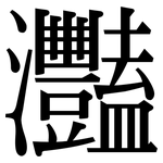 灩: 宋體（明體）