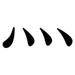 灬: 宋體（明體）