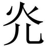 灮: 宋體（明體）