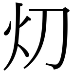 灱: 宋體（明體）