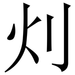 灲: 宋體（明體）