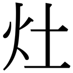 灶: 宋體（明體）