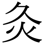 灸: 宋體(明體) 灸: 宋體(明體)