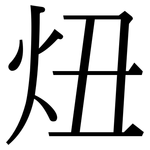 炄: 宋體（明體）