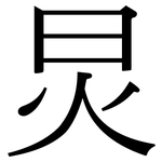 炅: 宋體（明體）