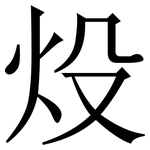 炈: 宋體（明體）